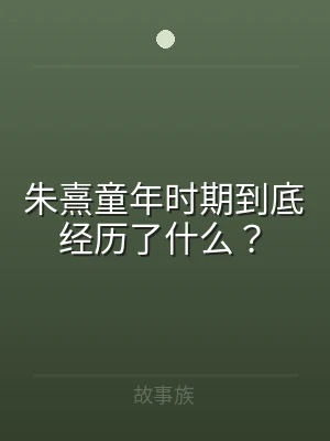 朱熹童年时期到底经历了什么？