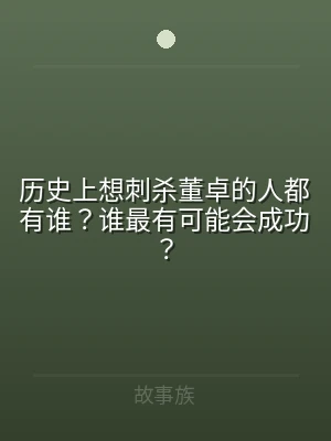 历史上想刺杀董卓的人都有谁？谁最有可能会