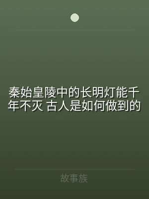 秦始皇陵中的长明灯能千年不灭 古人是如何