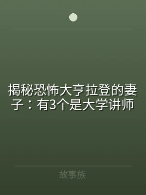 揭秘恐怖大亨拉登的妻子：有3个是大学讲师