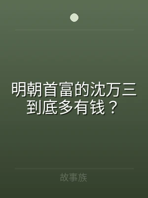 明朝首富的沈万三到底多有钱？