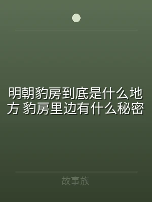 明朝豹房到底是什么地方 豹房里边有什么秘