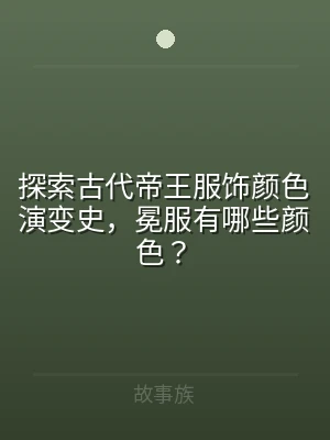 探索古代帝王服饰颜色演变史，冕服有哪些颜