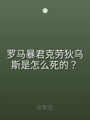 罗马暴君克劳狄乌斯是怎么死的？