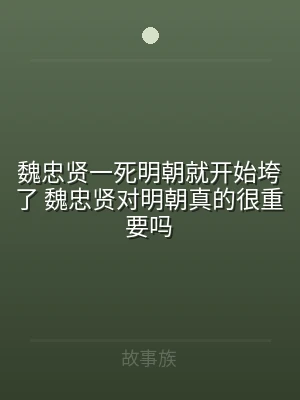 魏忠贤一死明朝就开始垮了 魏忠贤对明朝真