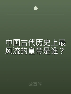 中国古代历史上最风流的皇帝是谁？