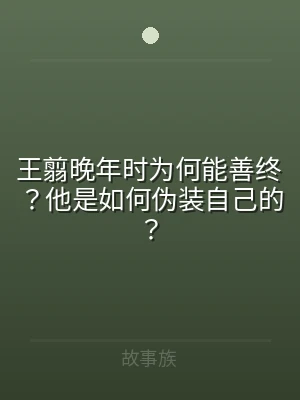 王翦晚年时为何能善终？他是如何伪装自己的