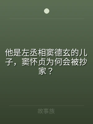 他是左丞相窦德玄的儿子，窦怀贞为何会被抄