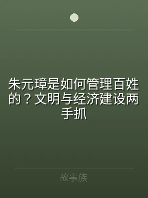 朱元璋是如何管理百姓的？文明与经济建设两