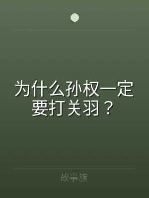 为什么孙权一定要打关羽？