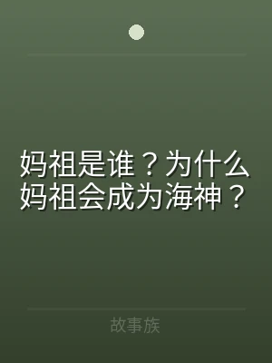 妈祖是谁？为什么妈祖会成为海神？