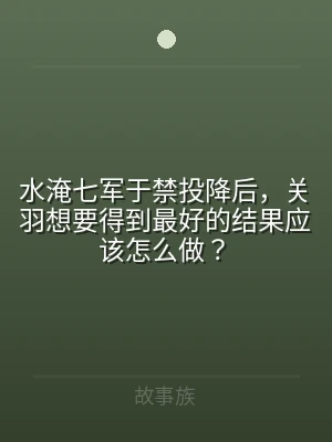 水淹七军于禁投降后，关羽想要得到最好的结