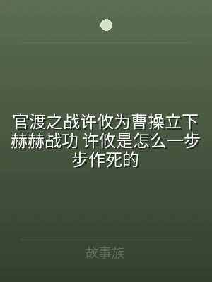 官渡之战许攸为曹操立下赫赫战功 许攸是怎