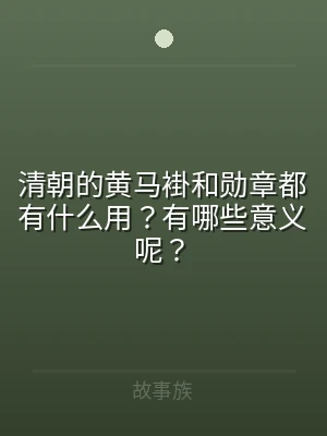 清朝的黄马褂和勋章都有什么用？有哪些意义