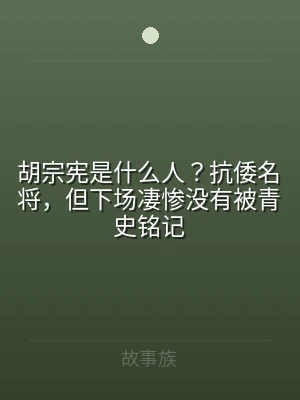 胡宗宪是什么人？抗倭名将，但下场凄惨没有