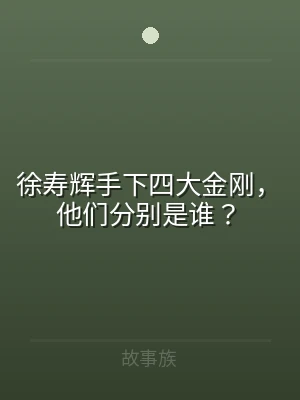徐寿辉手下四大金刚，他们分别是谁？
