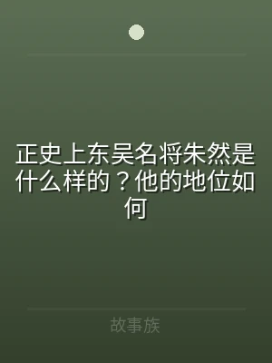 正史上东吴名将朱然是什么样的？他的地位如