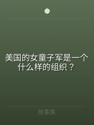 美国的女童子军是一个什么样的组织？