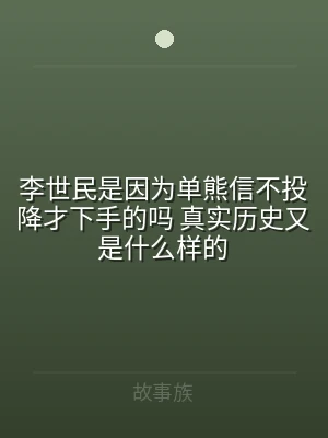 李世民是因为单熊信不投降才下手的吗 真实