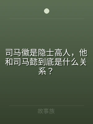 司马徽是隐士高人，他和司马懿到底是什么关