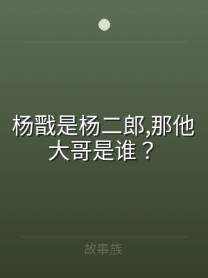 杨戬是杨二郎,那他大哥是谁？