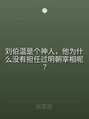 刘伯温是个神人，他为什么没有担任过明朝宰