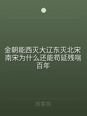 金朝能西灭大辽东灭北宋 南宋为什么还能苟