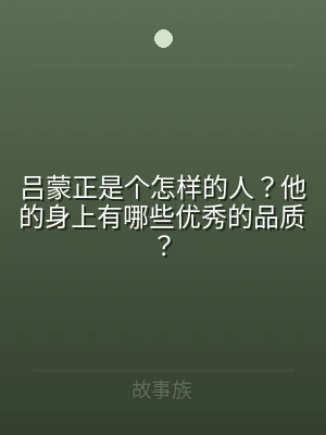 吕蒙正是个怎样的人？他的身上有哪些优秀的
