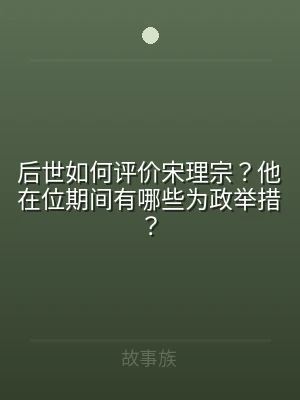后世如何评价宋理宗？他在位期间有哪些为政