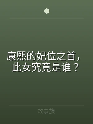 康熙的妃位之首，此女究竟是谁？