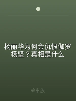 杨丽华为何会仇恨伽罗杨坚？真相是什么