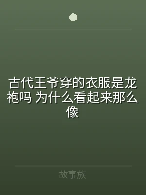 古代王爷穿的衣服是龙袍吗 为什么看起来那