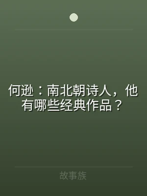 何逊：南北朝诗人，他有哪些经典作品？