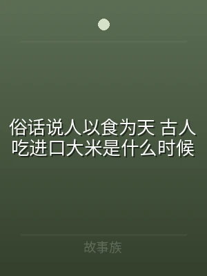 俗话说人以食为天 古人吃进口大米是什么时