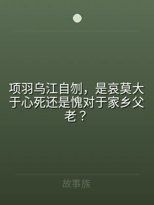 项羽乌江自刎，是哀莫大于心死还是愧对于家