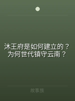 沐王府是如何建立的？为何世代镇守云南？