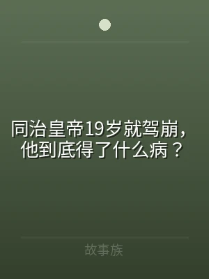 同治皇帝19岁就驾崩，他到底得了什么病？