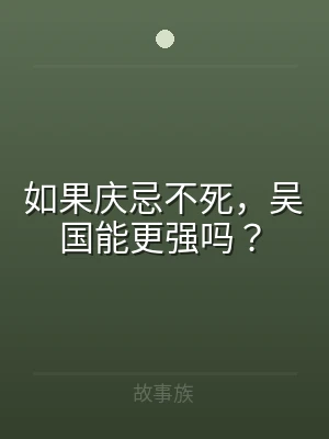 如果庆忌不死，吴国能更强吗？