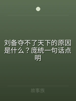 刘备夺不了天下的原因是什么？庞统一句话点