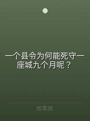 一个县令为何能死守一座城九个月呢？