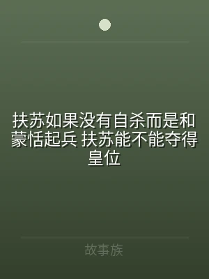 扶苏如果没有自杀而是和蒙恬起兵 扶苏能不