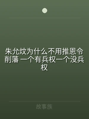 朱允炆为什么不用推恩令削藩 一个有兵权一