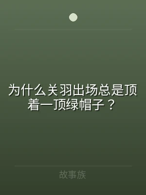 为什么关羽出场总是顶着一顶绿帽子？