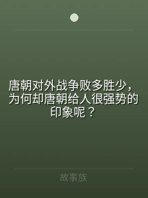 唐朝对外战争败多胜少，为何却唐朝给人很强