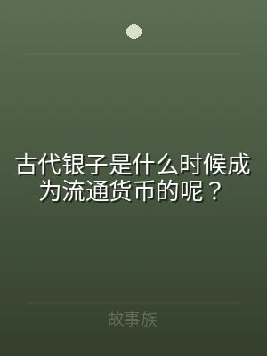 古代银子是什么时候成为流通货币的呢？