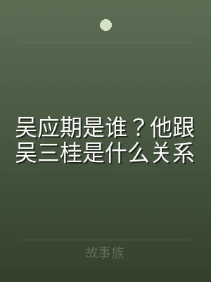 吴应期是谁？他跟吴三桂是什么关系