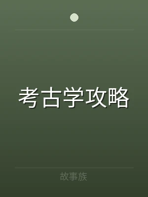 考古学攻略