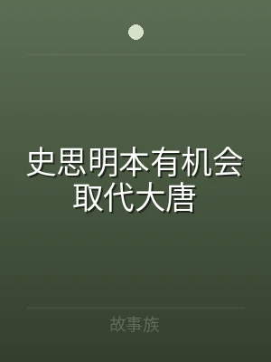 史思明本有机会取代大唐