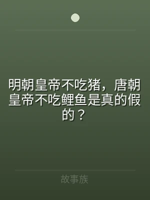 明朝皇帝不吃猪，唐朝皇帝不吃鲤鱼是真的假