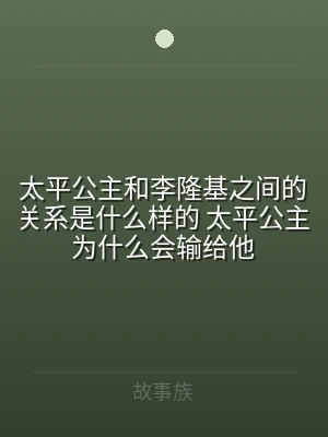 太平公主和李隆基之间的关系是什么样的 太